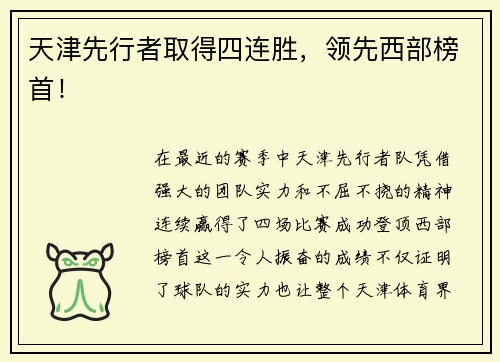 天津先行者取得四连胜，领先西部榜首！