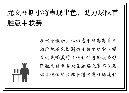 尤文图斯小将表现出色，助力球队首胜意甲联赛