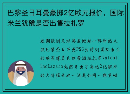 巴黎圣日耳曼豪掷2亿欧元报价，国际米兰犹豫是否出售拉扎罗
