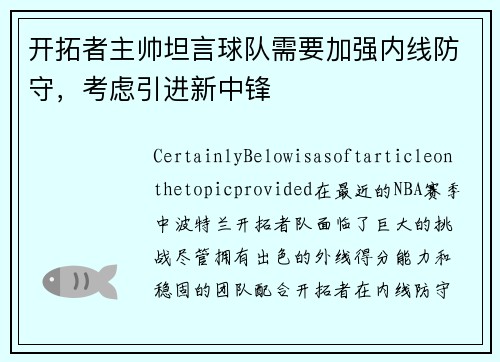开拓者主帅坦言球队需要加强内线防守，考虑引进新中锋