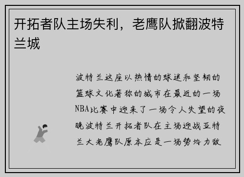 开拓者队主场失利，老鹰队掀翻波特兰城