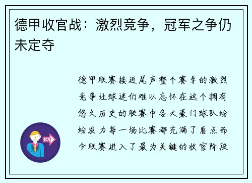 德甲收官战：激烈竞争，冠军之争仍未定夺
