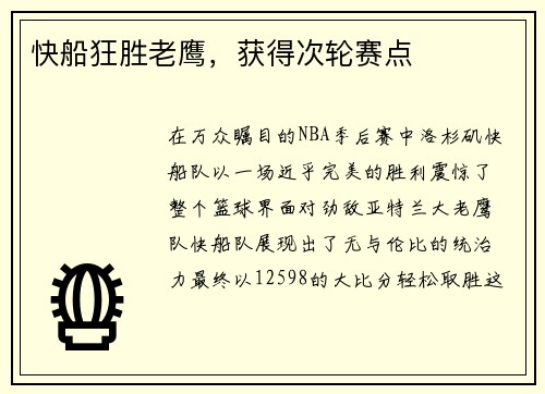 快船狂胜老鹰，获得次轮赛点