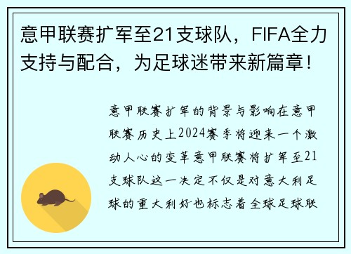意甲联赛扩军至21支球队，FIFA全力支持与配合，为足球迷带来新篇章！