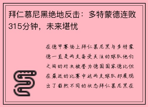 拜仁慕尼黑绝地反击：多特蒙德连败315分钟，未来堪忧