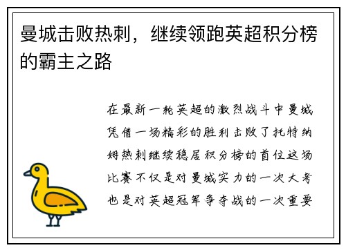 曼城击败热刺，继续领跑英超积分榜的霸主之路