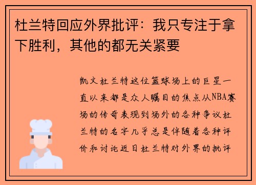 杜兰特回应外界批评：我只专注于拿下胜利，其他的都无关紧要