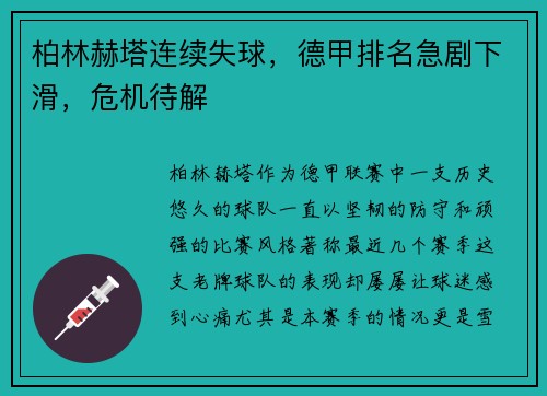 柏林赫塔连续失球，德甲排名急剧下滑，危机待解