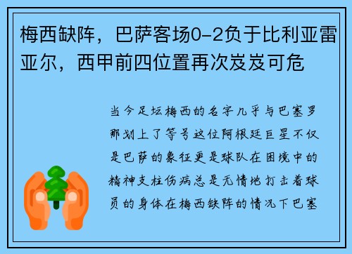 梅西缺阵，巴萨客场0-2负于比利亚雷亚尔，西甲前四位置再次岌岌可危
