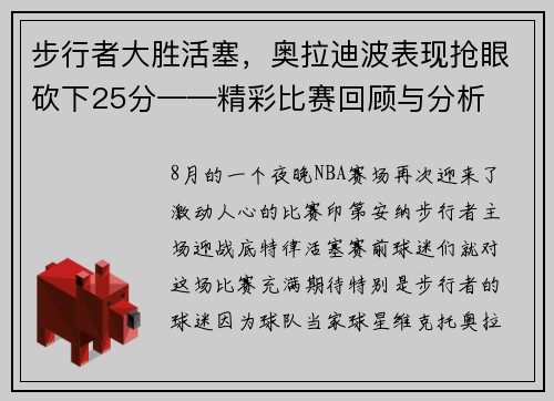 步行者大胜活塞，奥拉迪波表现抢眼砍下25分——精彩比赛回顾与分析