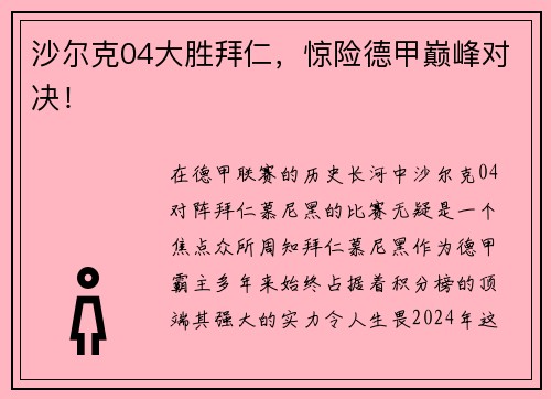 沙尔克04大胜拜仁，惊险德甲巅峰对决！