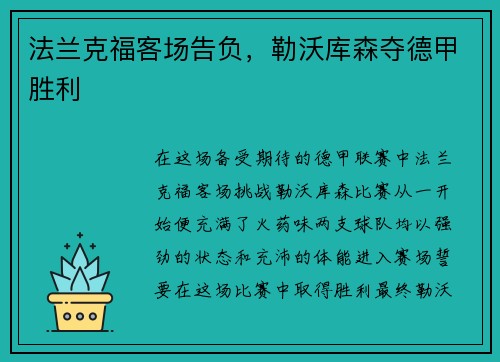法兰克福客场告负，勒沃库森夺德甲胜利