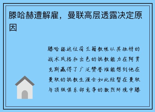 滕哈赫遭解雇，曼联高层透露决定原因