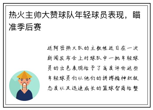 热火主帅大赞球队年轻球员表现，瞄准季后赛