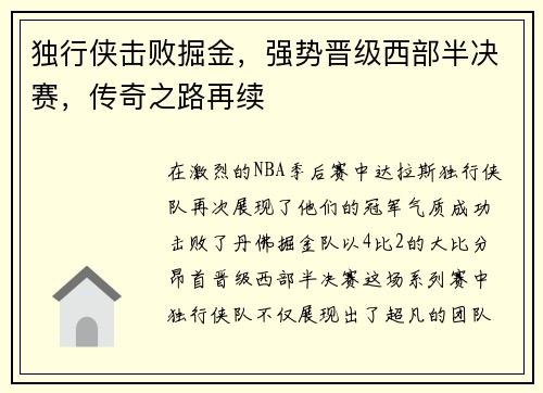 独行侠击败掘金，强势晋级西部半决赛，传奇之路再续