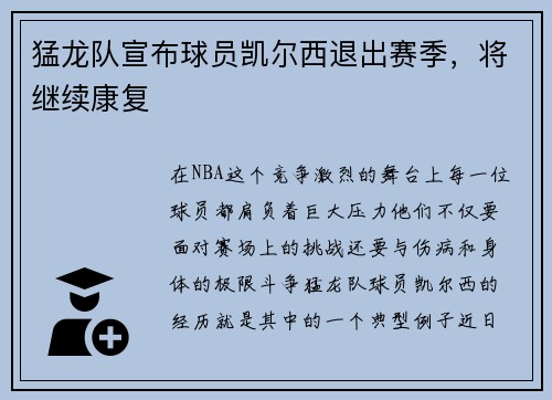 猛龙队宣布球员凯尔西退出赛季，将继续康复