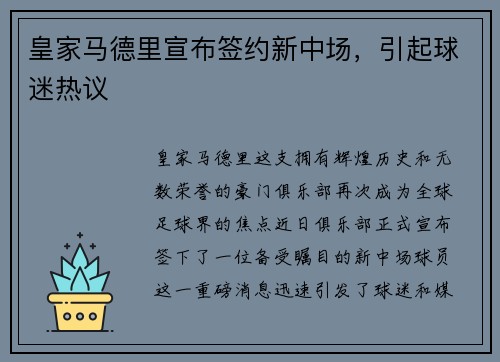 皇家马德里宣布签约新中场，引起球迷热议
