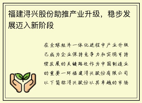 福建浔兴股份助推产业升级，稳步发展迈入新阶段