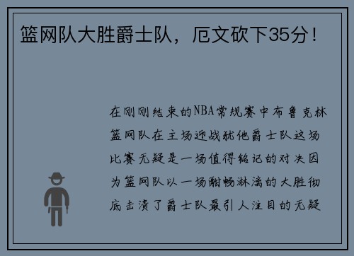 篮网队大胜爵士队，厄文砍下35分！