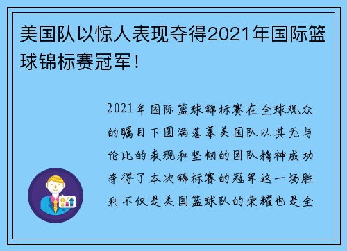 美国队以惊人表现夺得2021年国际篮球锦标赛冠军！