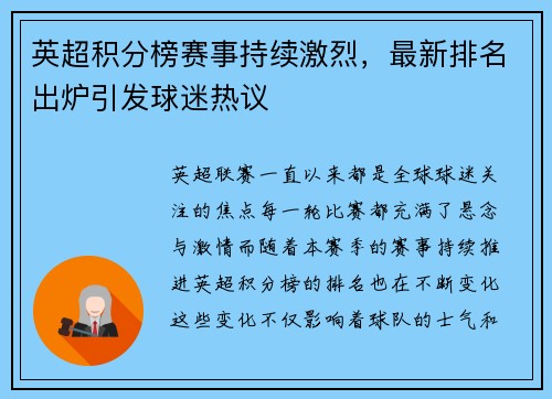 英超积分榜赛事持续激烈，最新排名出炉引发球迷热议