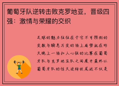 葡萄牙队逆转击败克罗地亚，晋级四强：激情与荣耀的交织