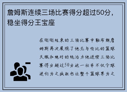 詹姆斯连续三场比赛得分超过50分，稳坐得分王宝座