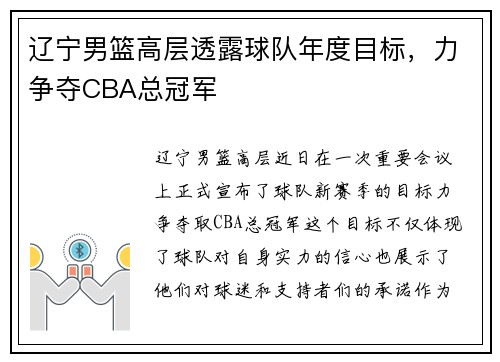 辽宁男篮高层透露球队年度目标，力争夺CBA总冠军