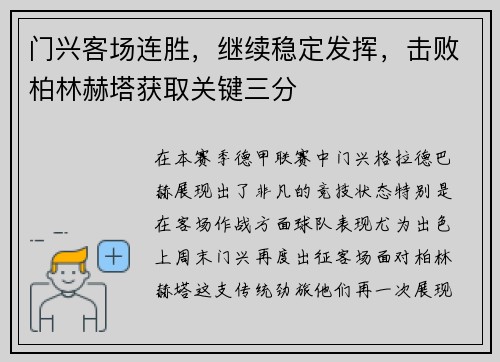 门兴客场连胜，继续稳定发挥，击败柏林赫塔获取关键三分