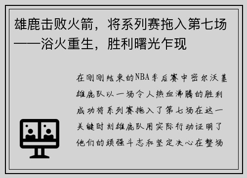 雄鹿击败火箭，将系列赛拖入第七场——浴火重生，胜利曙光乍现