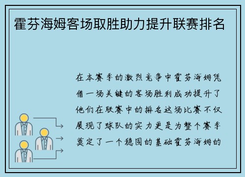 霍芬海姆客场取胜助力提升联赛排名