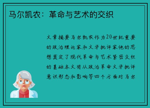 马尔凯农：革命与艺术的交织