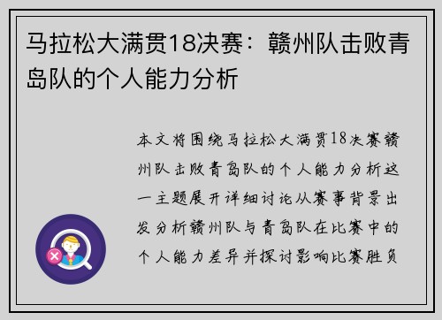 马拉松大满贯18决赛：赣州队击败青岛队的个人能力分析