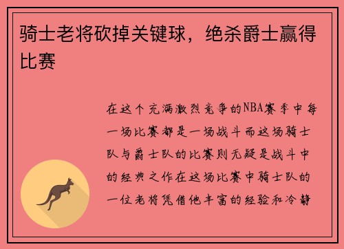 骑士老将砍掉关键球，绝杀爵士赢得比赛