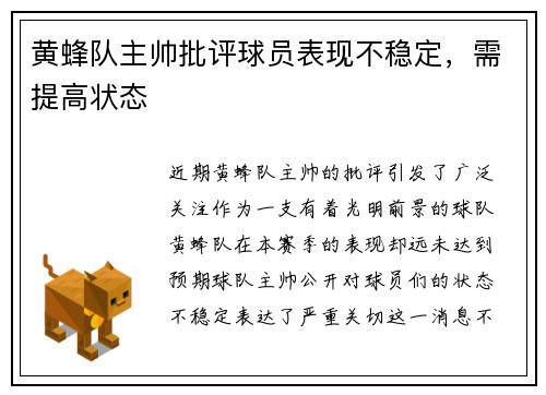 黄蜂队主帅批评球员表现不稳定，需提高状态