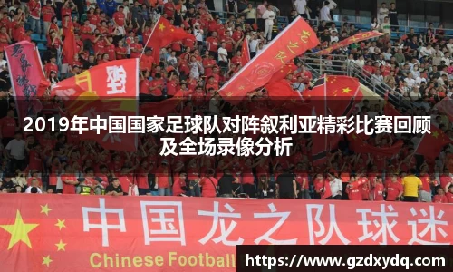 2019年中国国家足球队对阵叙利亚精彩比赛回顾及全场录像分析
