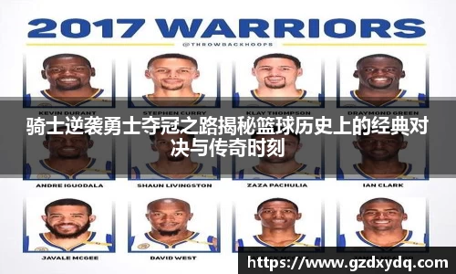 骑士逆袭勇士夺冠之路揭秘篮球历史上的经典对决与传奇时刻