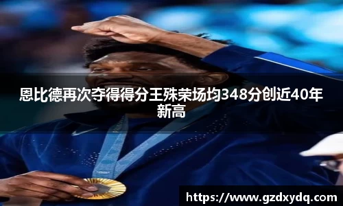 恩比德再次夺得得分王殊荣场均348分创近40年新高